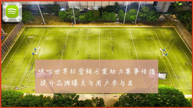咪咕世界杯营销方案助力赛事传播 提升品牌曝光与用户参与度