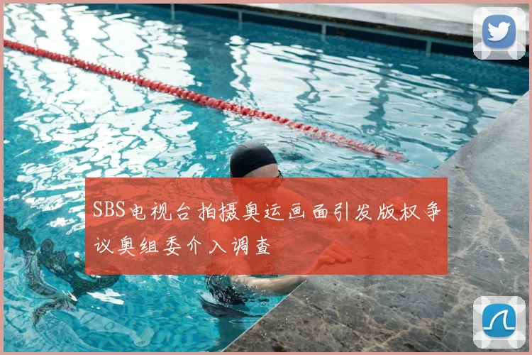 SBS电视台拍摄奥运画面引发版权争议奥组委介入调查