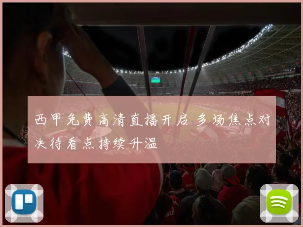 西甲免费高清直播开启 多场焦点对决待看点持续升温