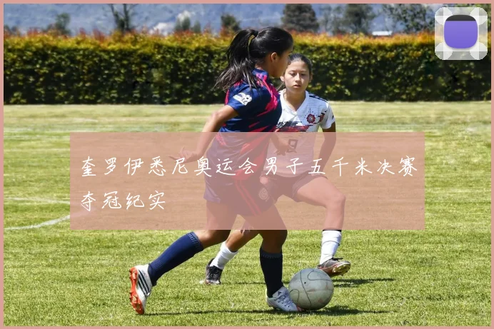 奎罗伊悉尼奥运会男子五千米决赛夺冠纪实