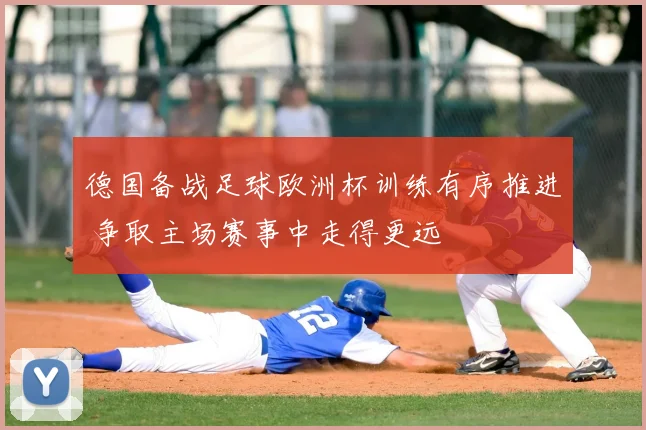 德国备战足球欧洲杯训练有序推进 争取主场赛事中走得更远