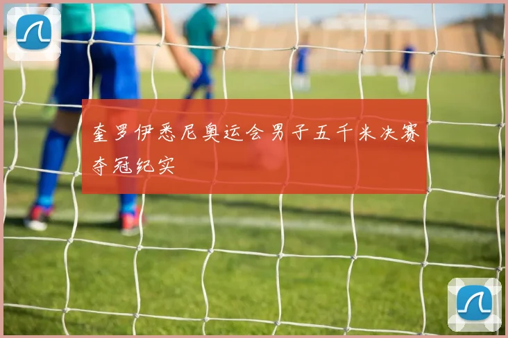 奎罗伊悉尼奥运会男子五千米决赛夺冠纪实