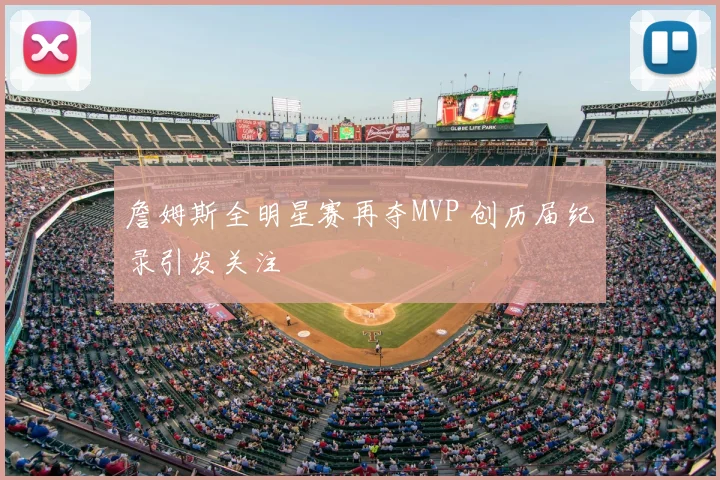 詹姆斯全明星赛再夺MVP 创历届纪录引发关注