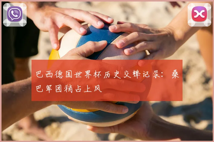 巴西德国世界杯历史交锋记录：桑巴军团稍占上风