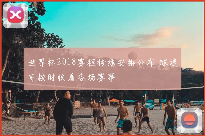 世界杯2018赛程转播安排公布 球迷可按时收看各场赛事