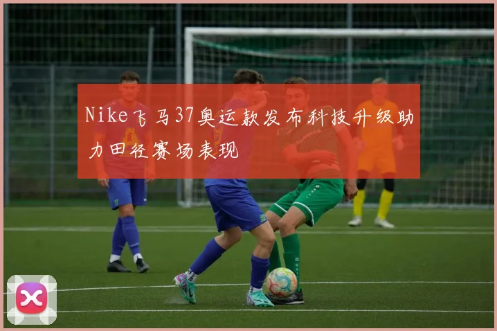 Nike飞马37奥运款发布科技升级助力田径赛场表现