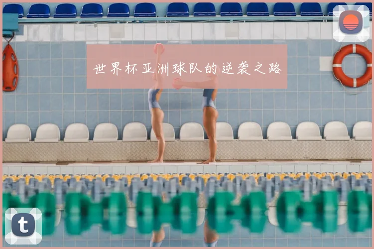 世界杯亚洲球队的逆袭之路