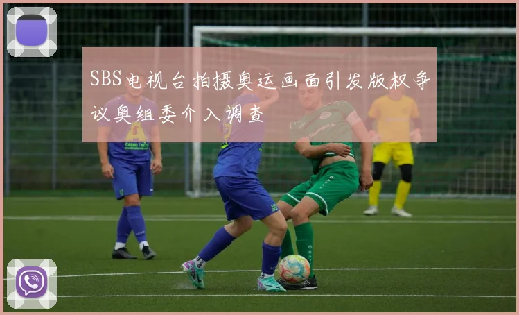 SBS电视台拍摄奥运画面引发版权争议奥组委介入调查