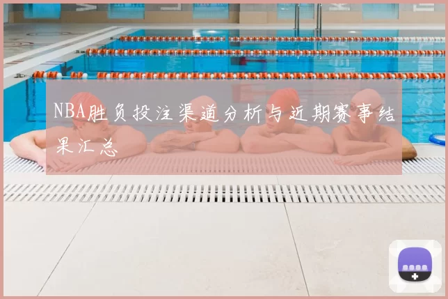 NBA胜负投注渠道分析与近期赛事结果汇总