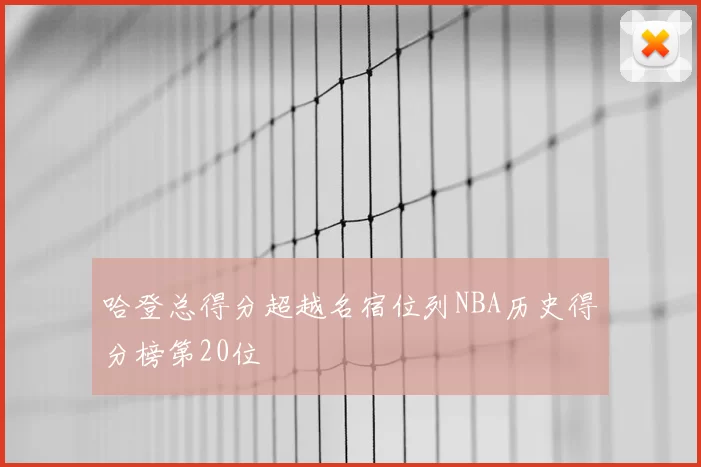 哈登总得分超越名宿位列NBA历史得分榜第20位