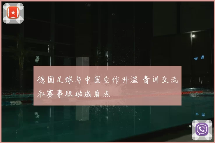 德国足球与中国合作升温 青训交流和赛事联动成看点