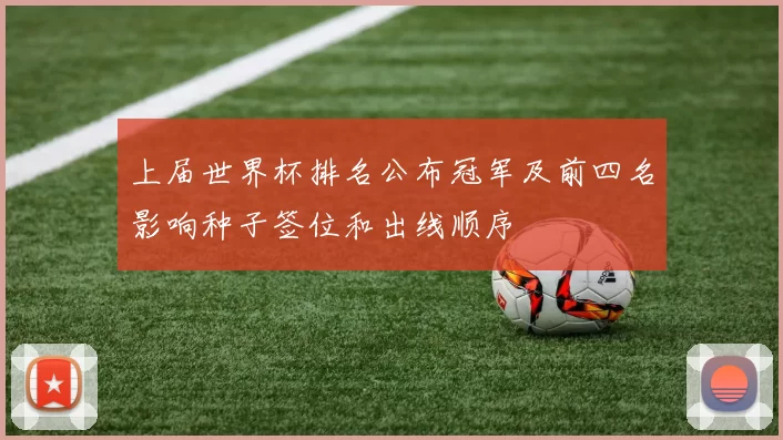 上届世界杯排名公布冠军及前四名影响种子签位和出线顺序