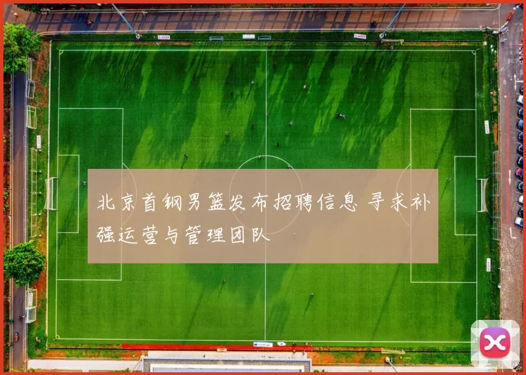 北京首钢男篮发布招聘信息 寻求补强运营与管理团队