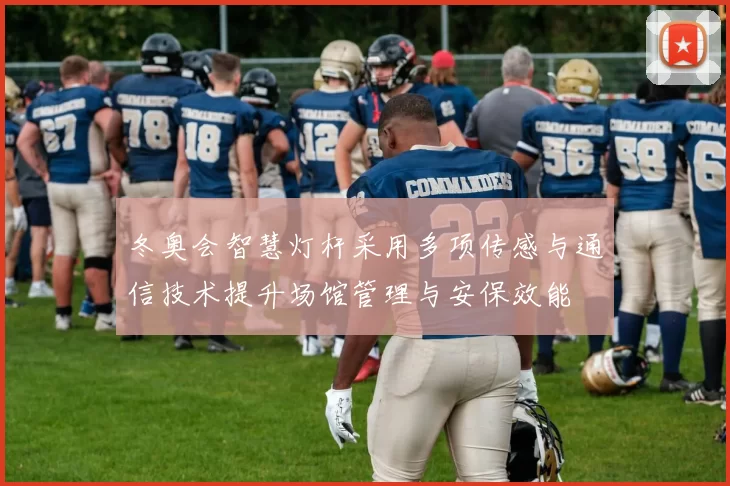 冬奥会智慧灯杆采用多项传感与通信技术提升场馆管理与安保效能