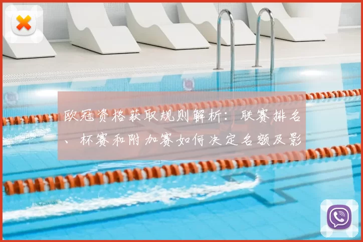 欧冠资格获取规则解析：联赛排名、杯赛和附加赛如何决定名额及影响