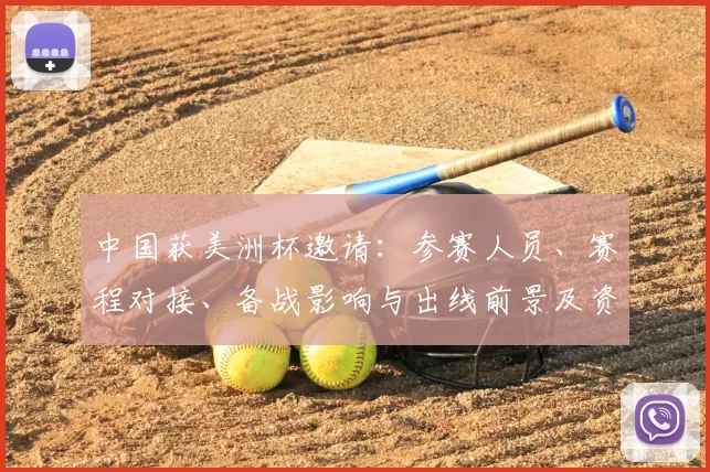 中国获美洲杯邀请：参赛人员、赛程对接、备战影响与出线前景及资格影响