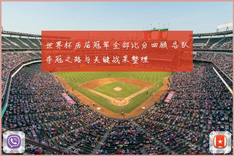 世界杯历届冠军全部比分回顾 各队夺冠之路与关键战果整理