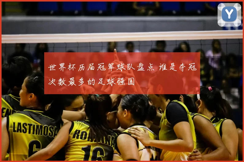 世界杯历届冠军球队盘点 谁是夺冠次数最多的足球强国