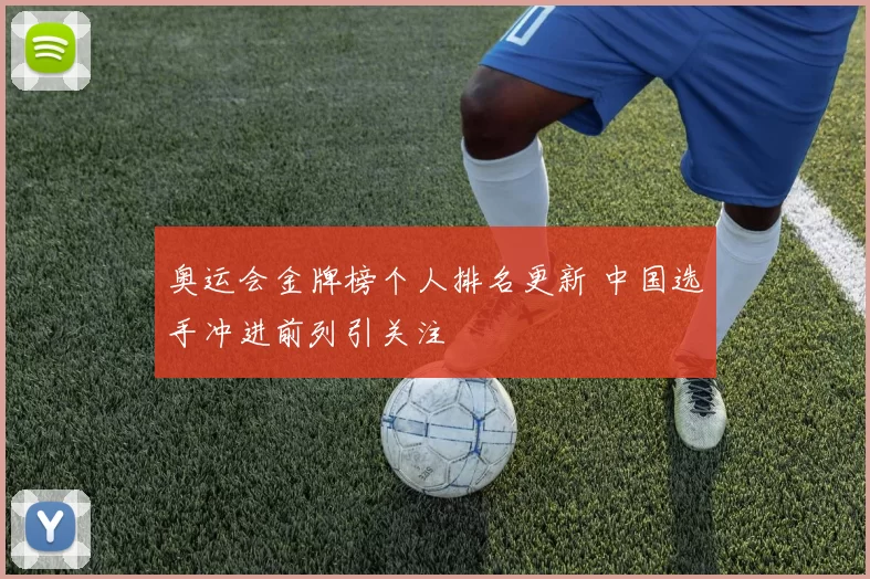 奥运会金牌榜个人排名更新 中国选手冲进前列引关注