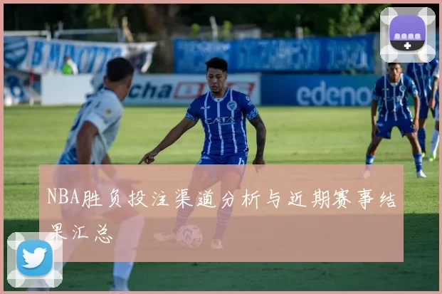 NBA胜负投注渠道分析与近期赛事结果汇总