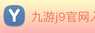 九游j9官网入口(中国)官方网站 logo